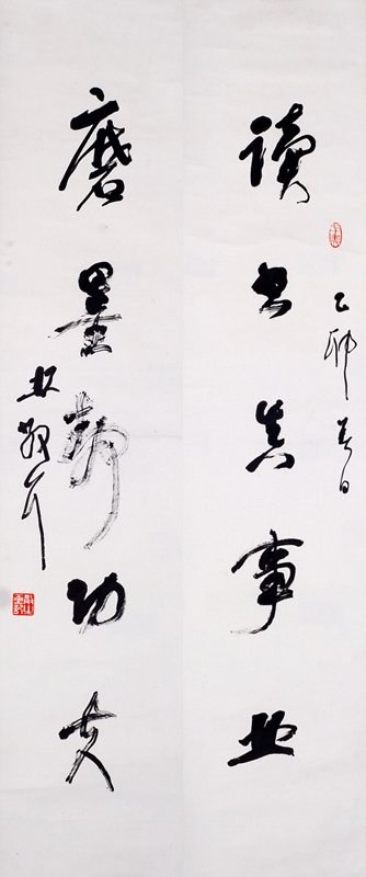 林散之书法对联（读书 磨墨）