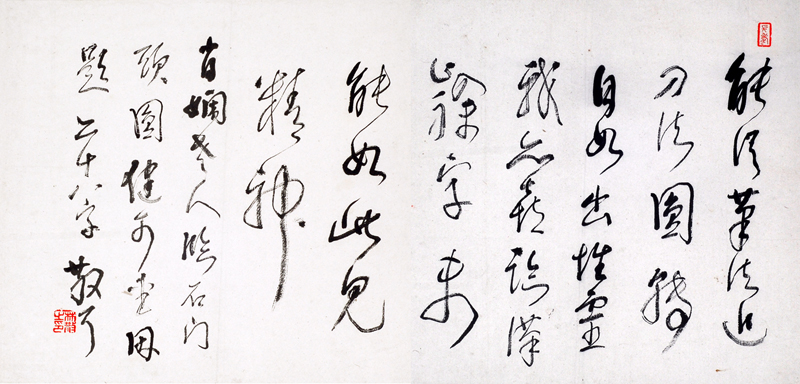 林散之题萧娴《临石门颂》