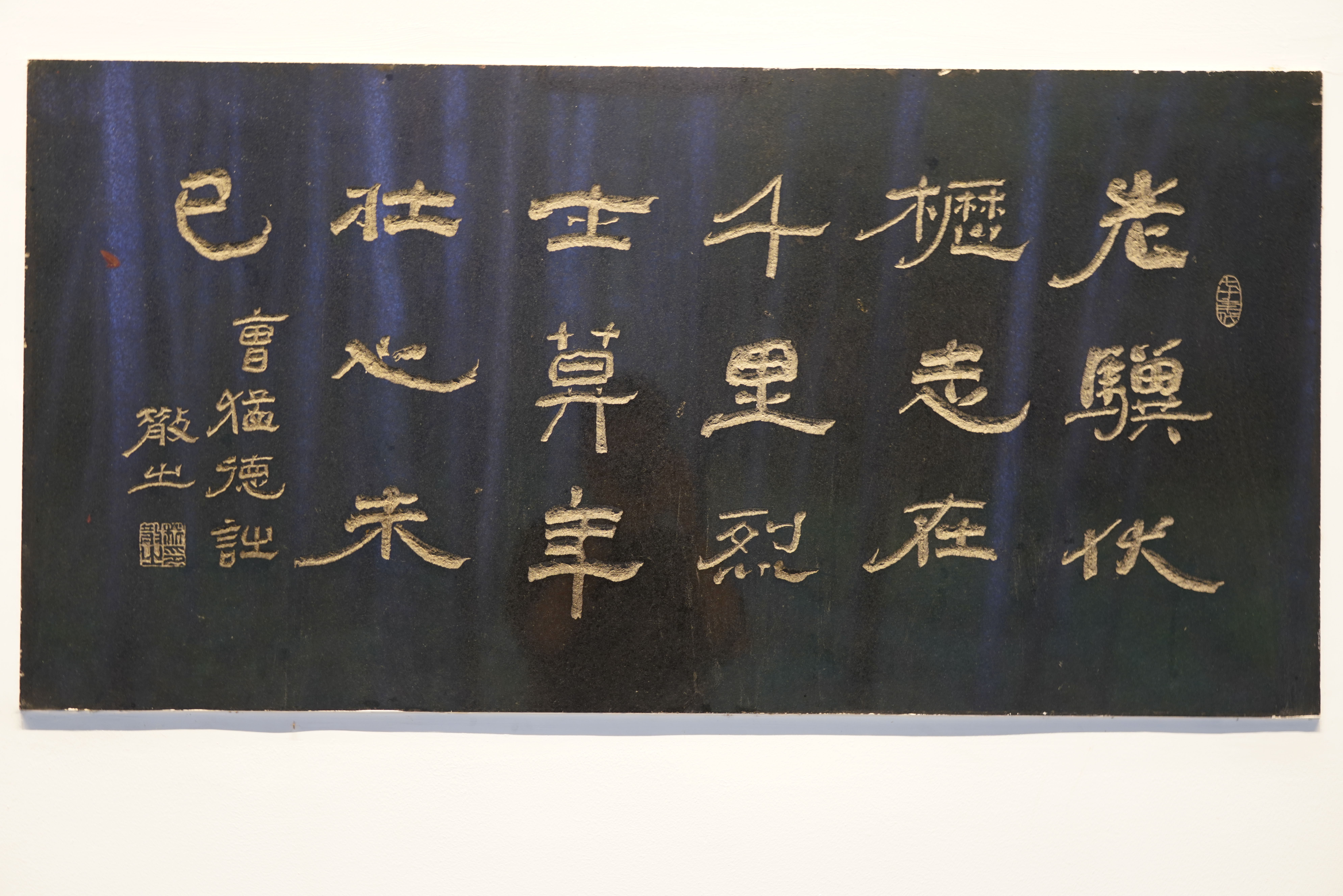 林散之书法《龟虽寿》节录