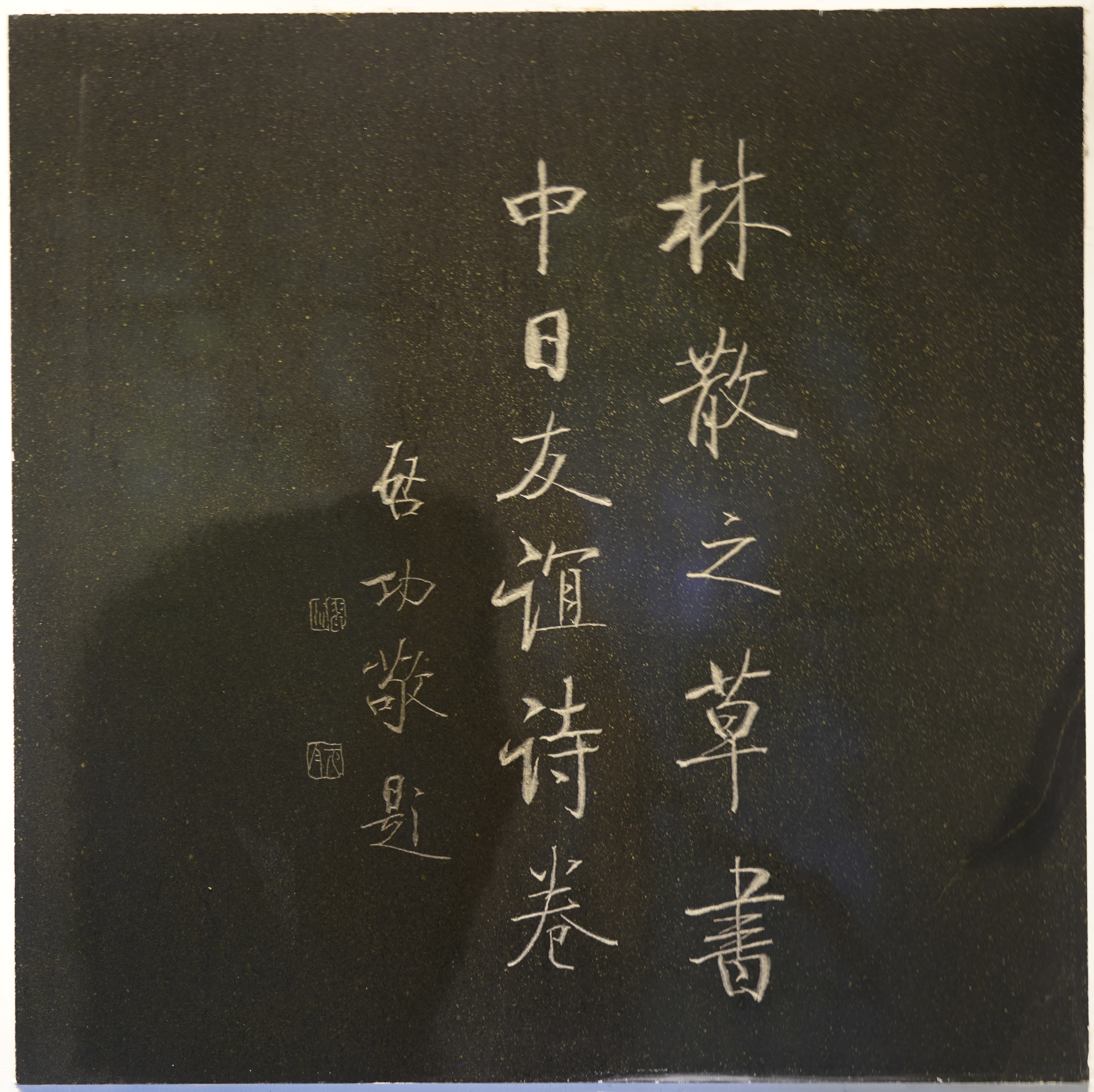 启功题跋