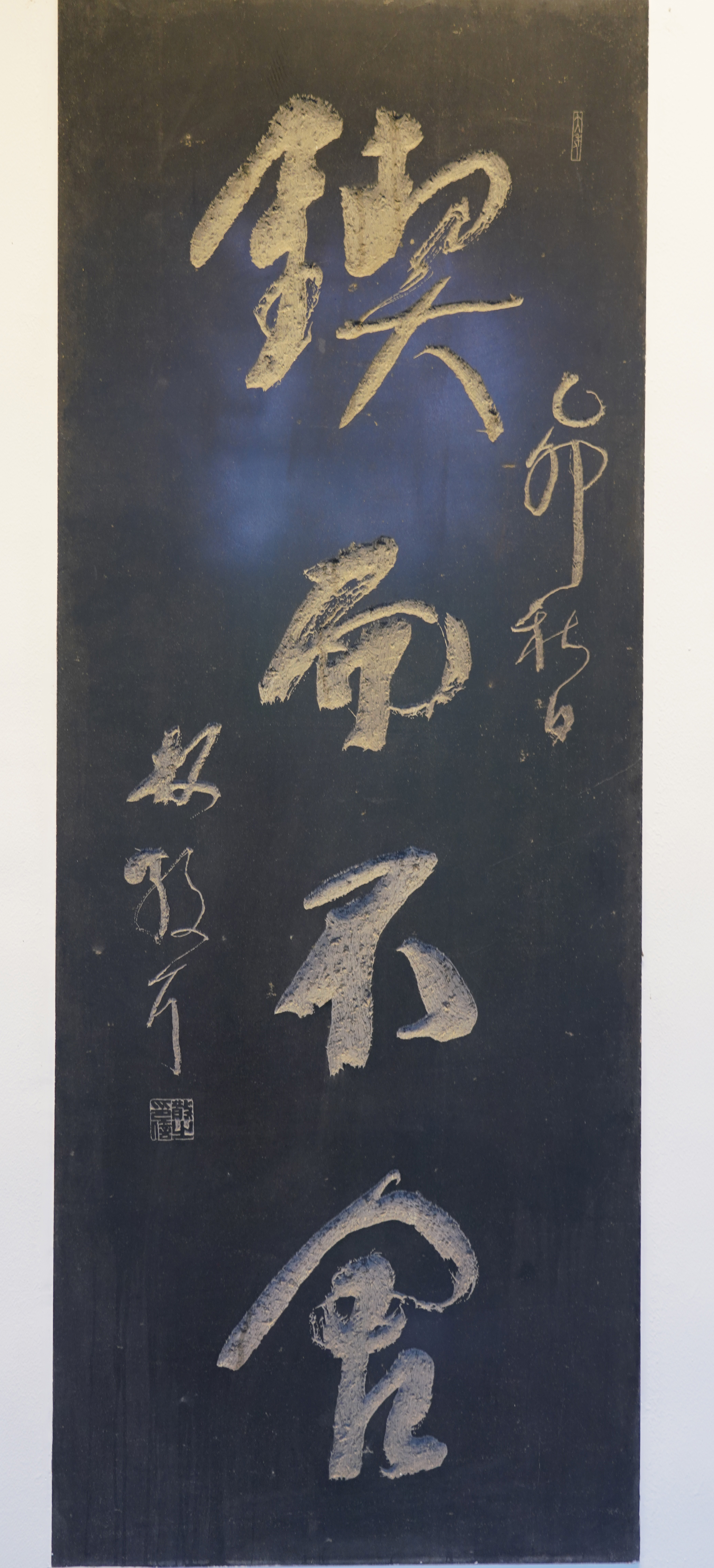 林散之书法  《锲而不舍》