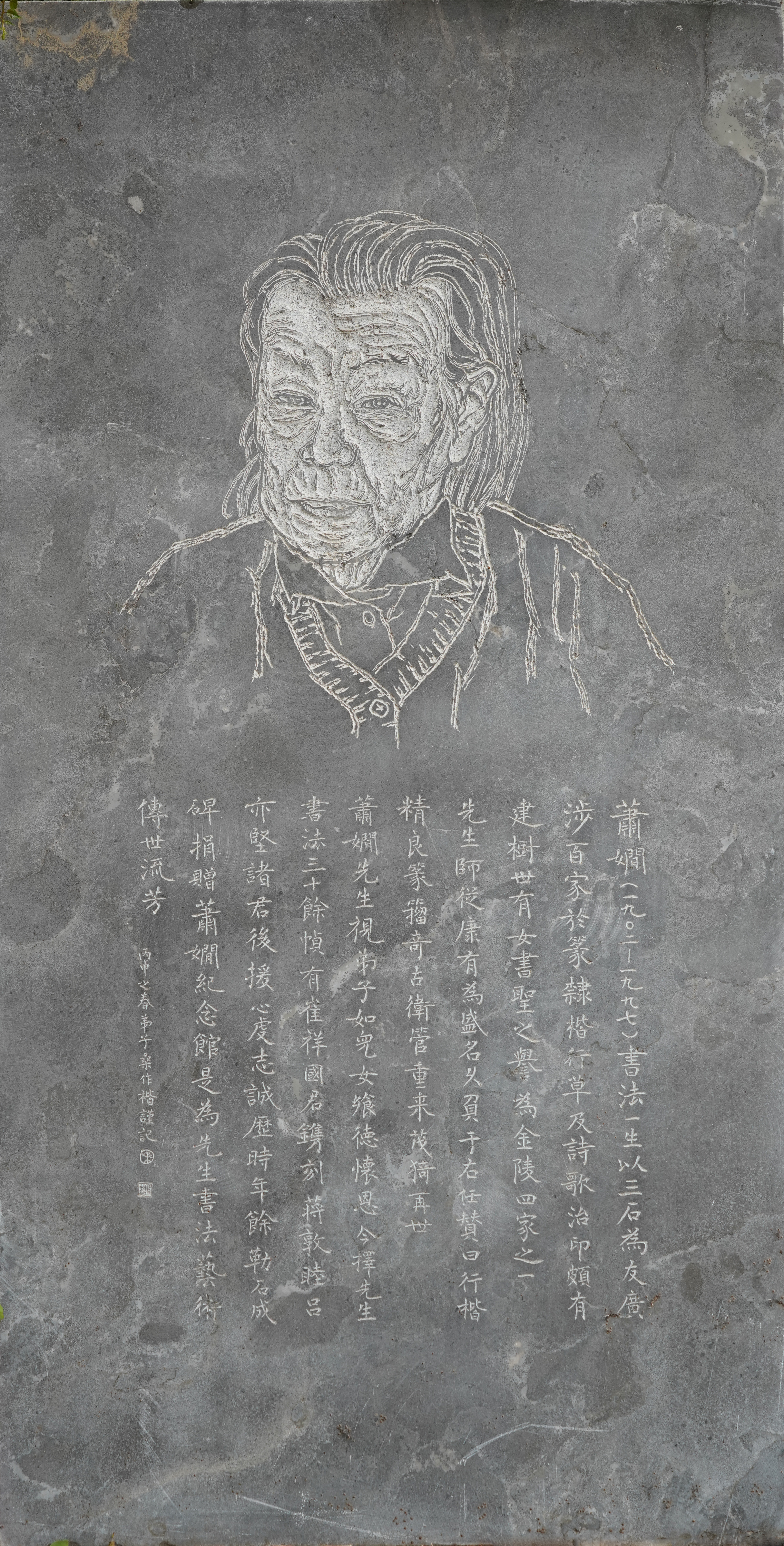 萧娴碑廊作品  《简介》