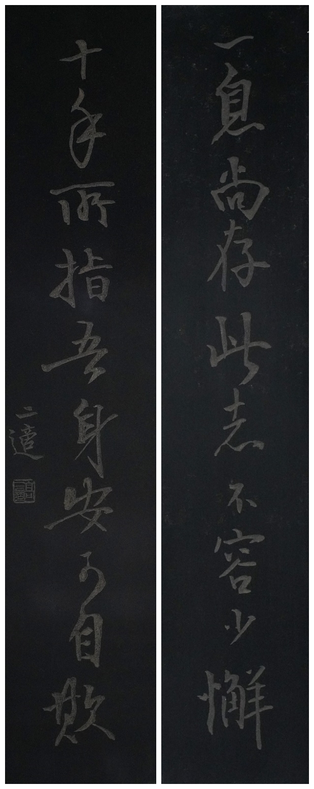 高二适书法  《一息•十手》对联