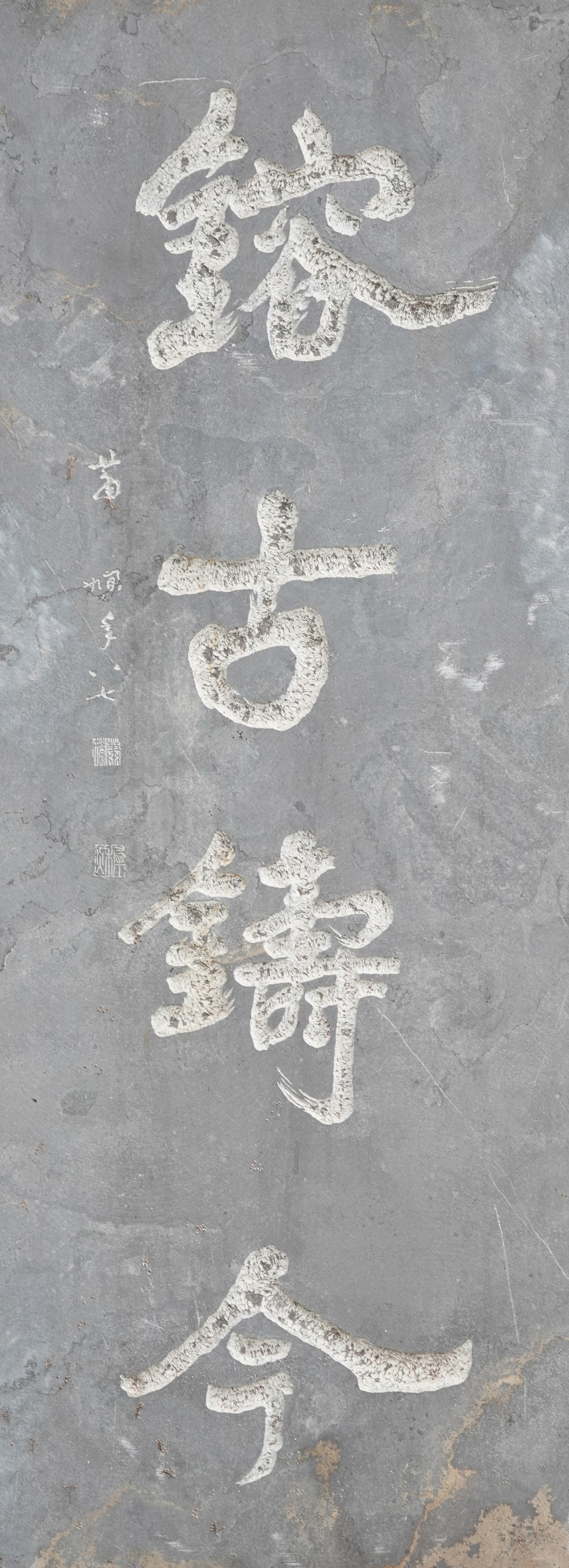 萧娴书法  《镕古铸今》