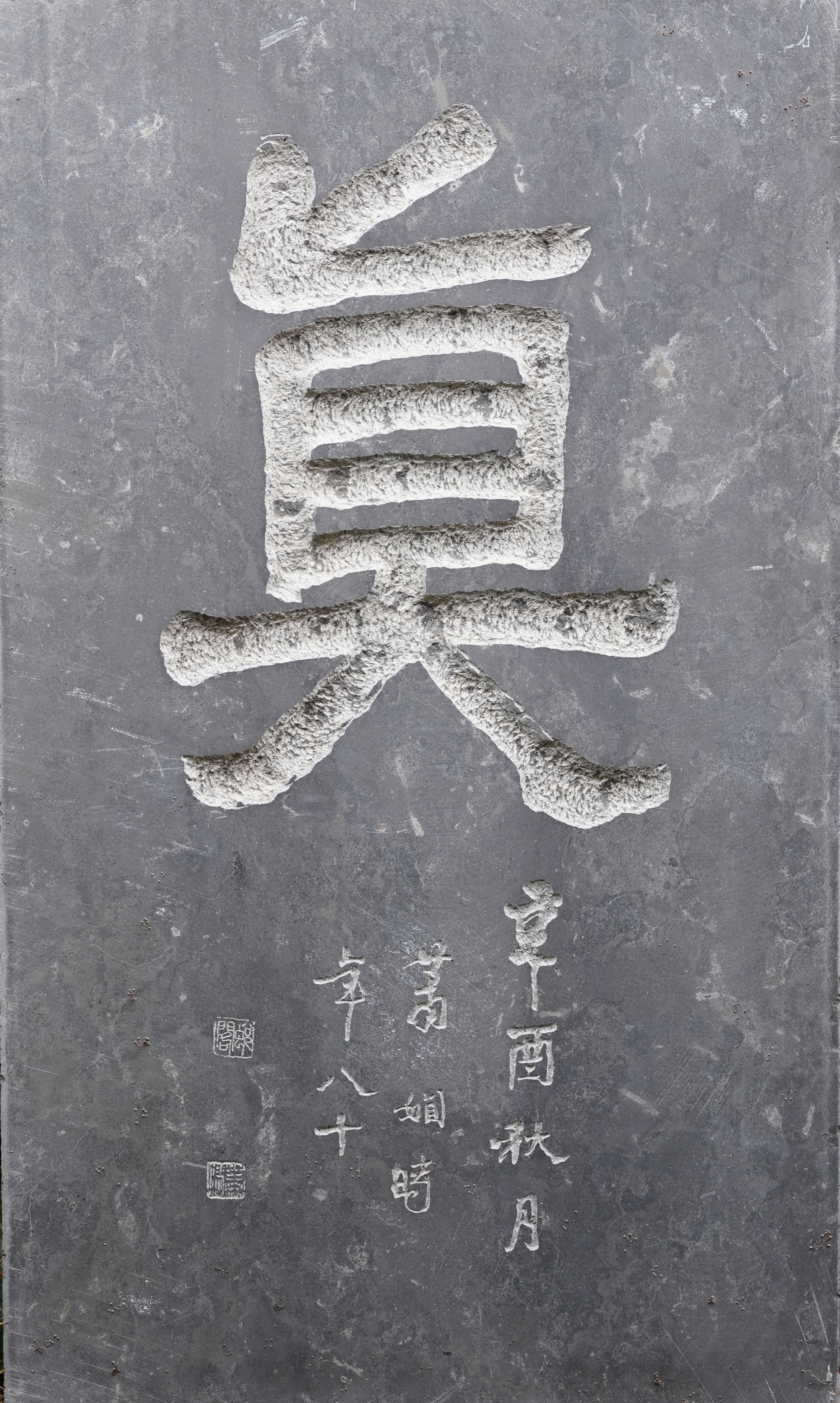 萧娴书法 《真》