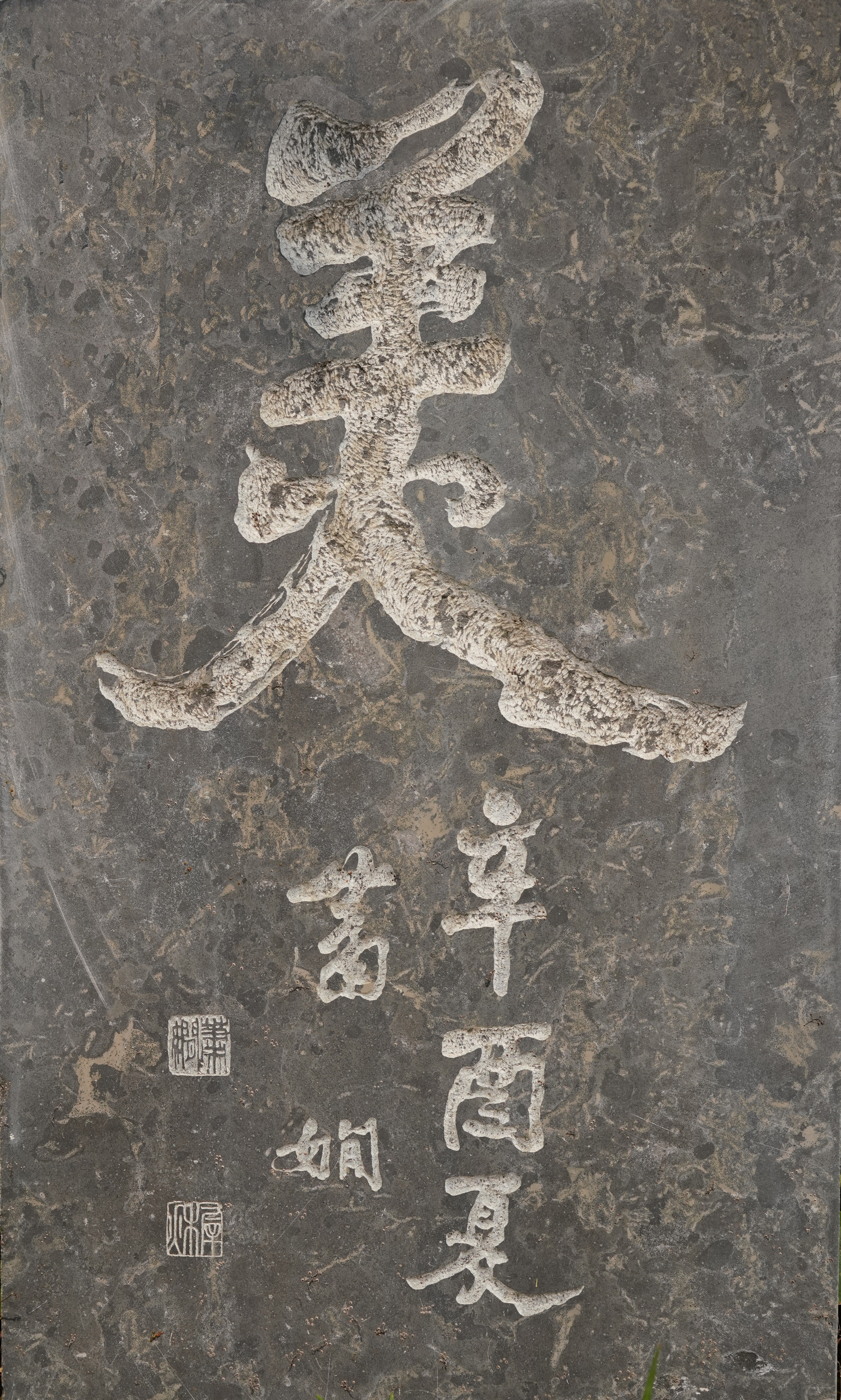 萧娴书法 《美》