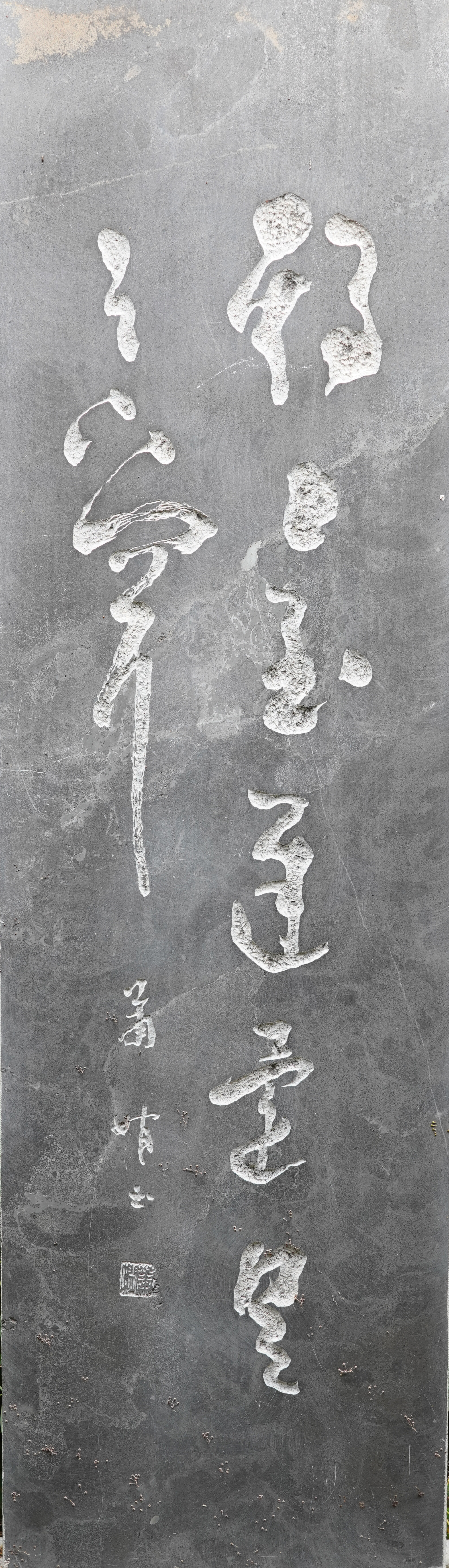 萧娴书法临王羲之《期已至帖》