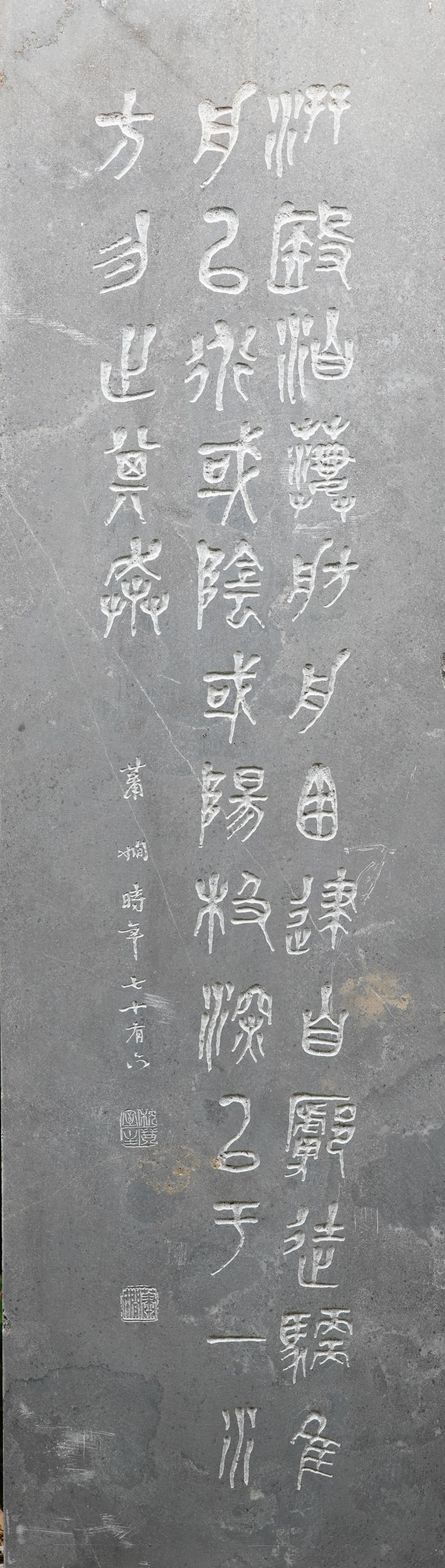萧娴书法《临石鼓文》