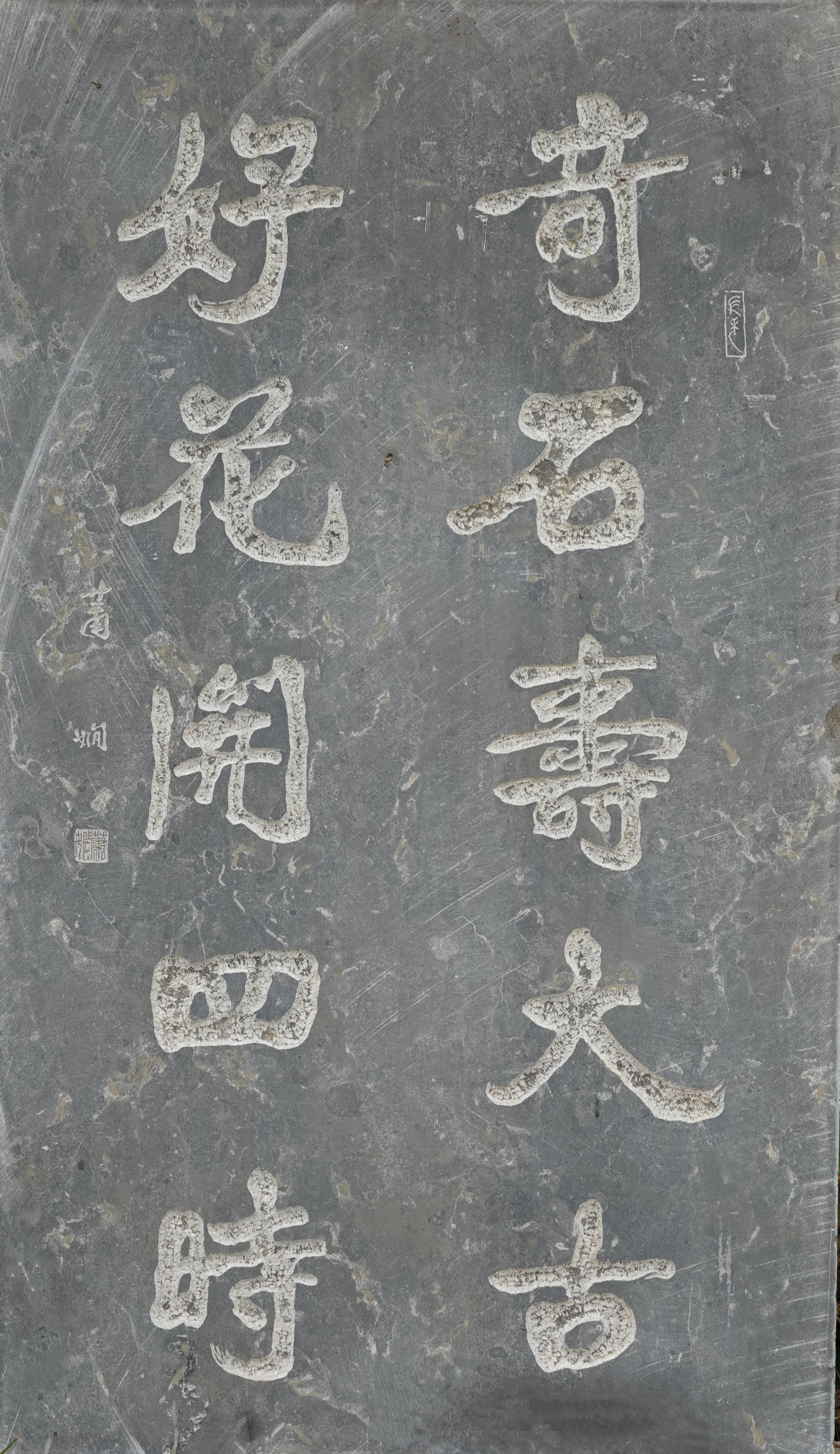 萧娴书法《奇石•好花》对联