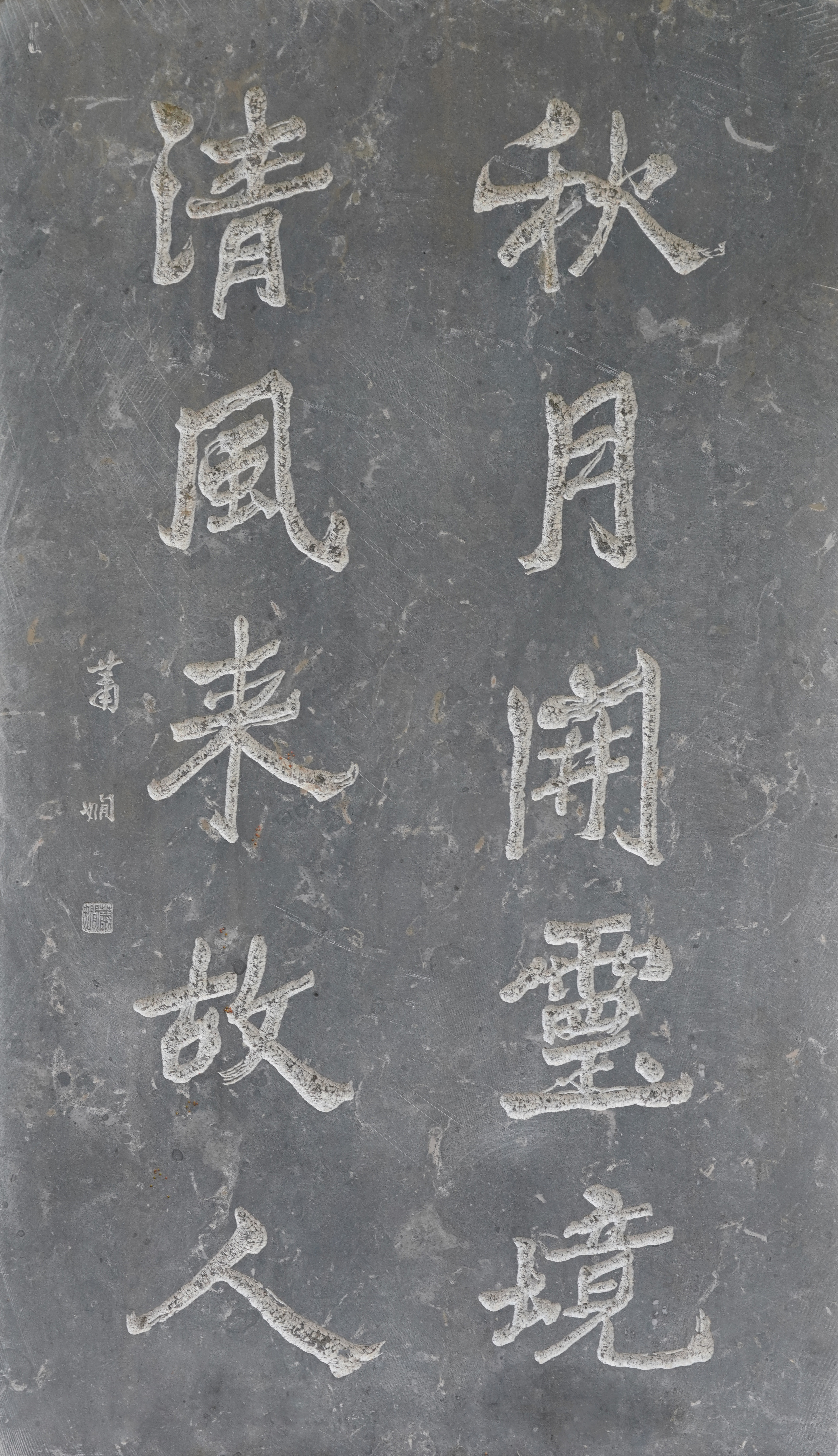 萧娴书法《秋月•清风》对联