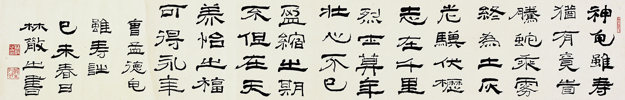 林散之书法  《龟虽寿诗》