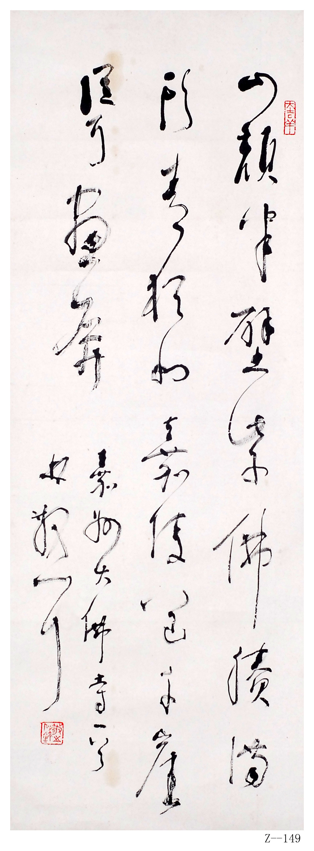 林散之书法《嘉州大佛寺一首》