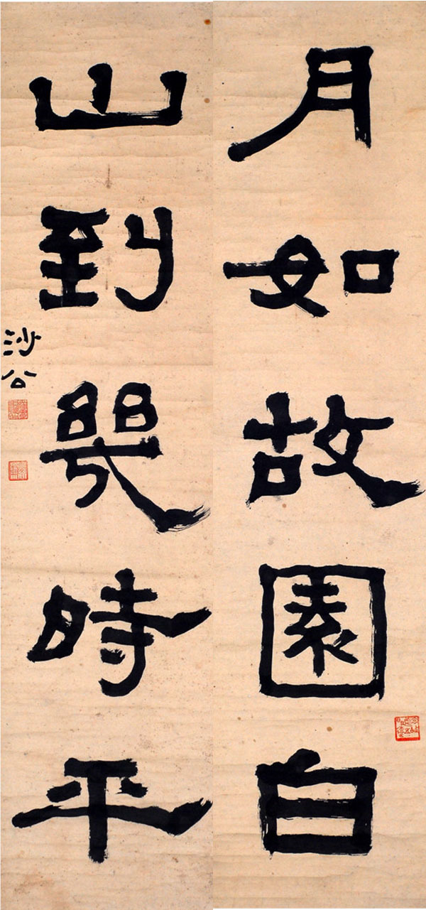 胡小石书法对联《月如 山到》
