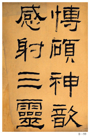 胡小石书法《临封龙山碑》