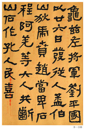 胡小石书法《临龟兹左将军摩崖》