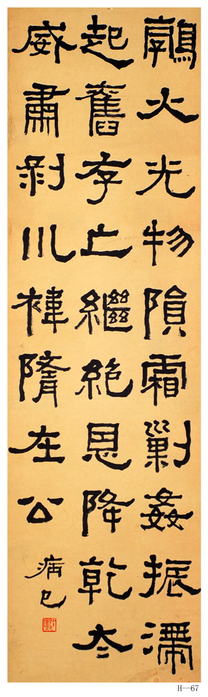 胡小石书法《临衡方碑》