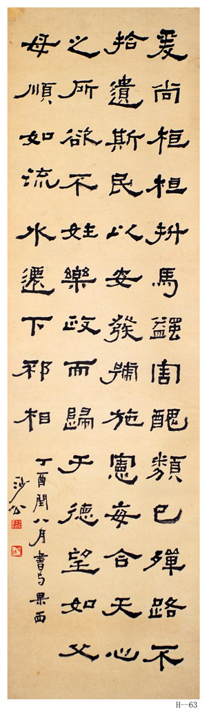 胡小石书法《临孔彪碑》