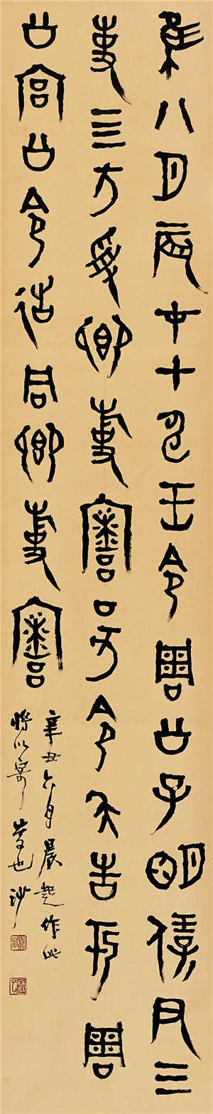 胡小石书法《临令彝铭文》