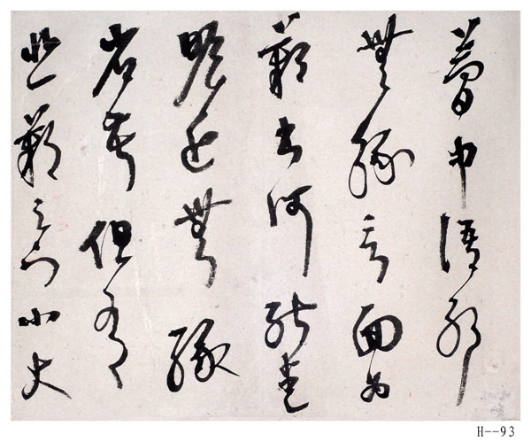 胡小石书法《临十七帖》