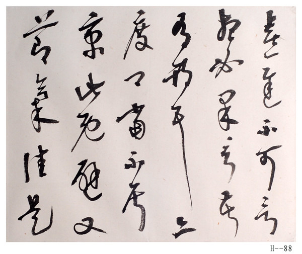 胡小石书法《临十七帖》