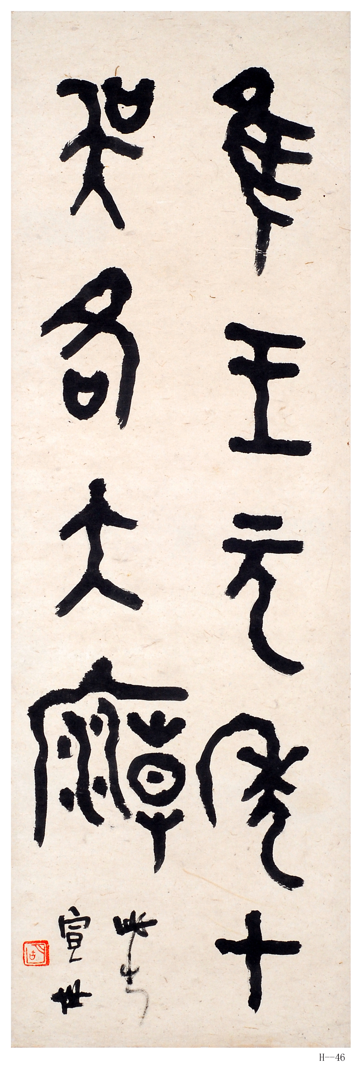 胡小石书法  节临《师酉簋》