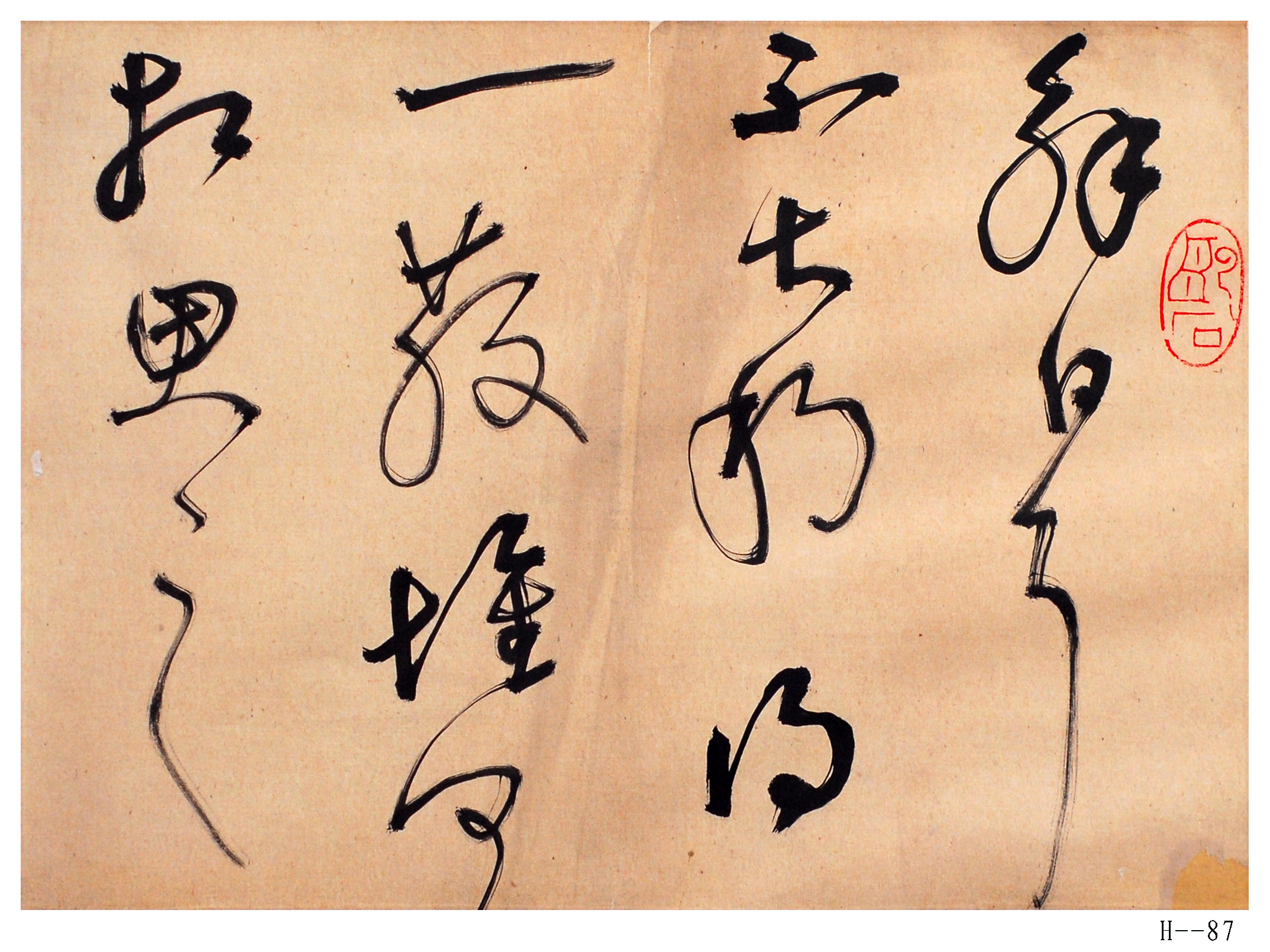 胡小石书法 节临王献之《知铁石帖》