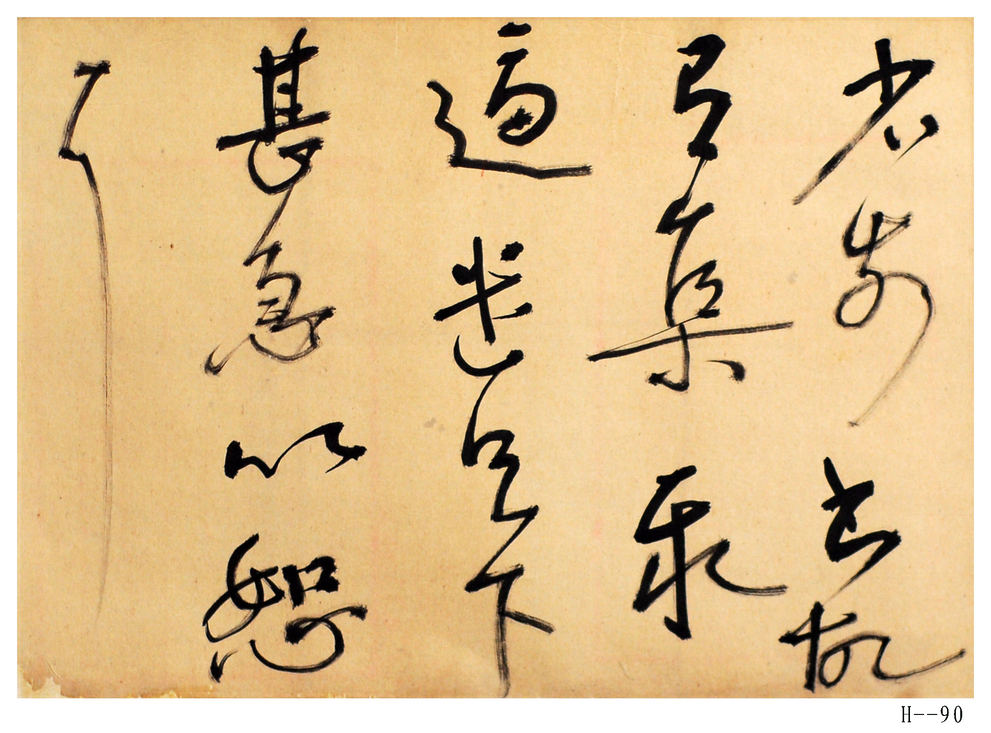 胡小石书法  节临王献之《省前书帖》
