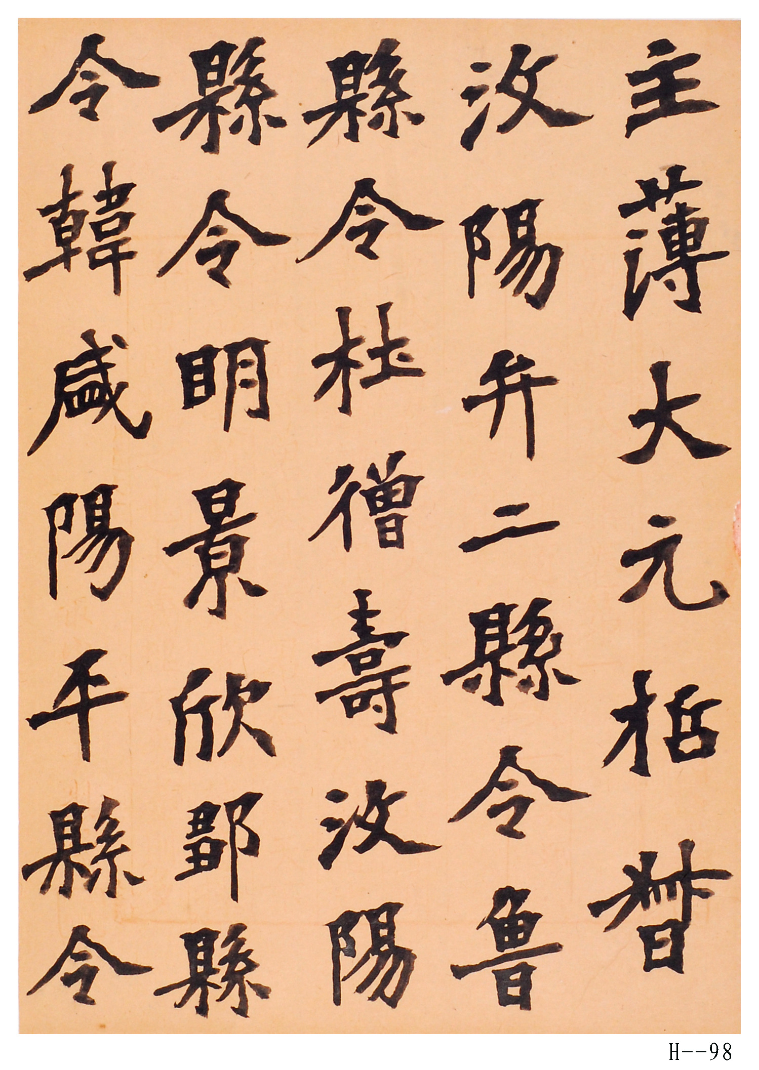 胡小石书法作品 《临张猛龙碑碑阴》