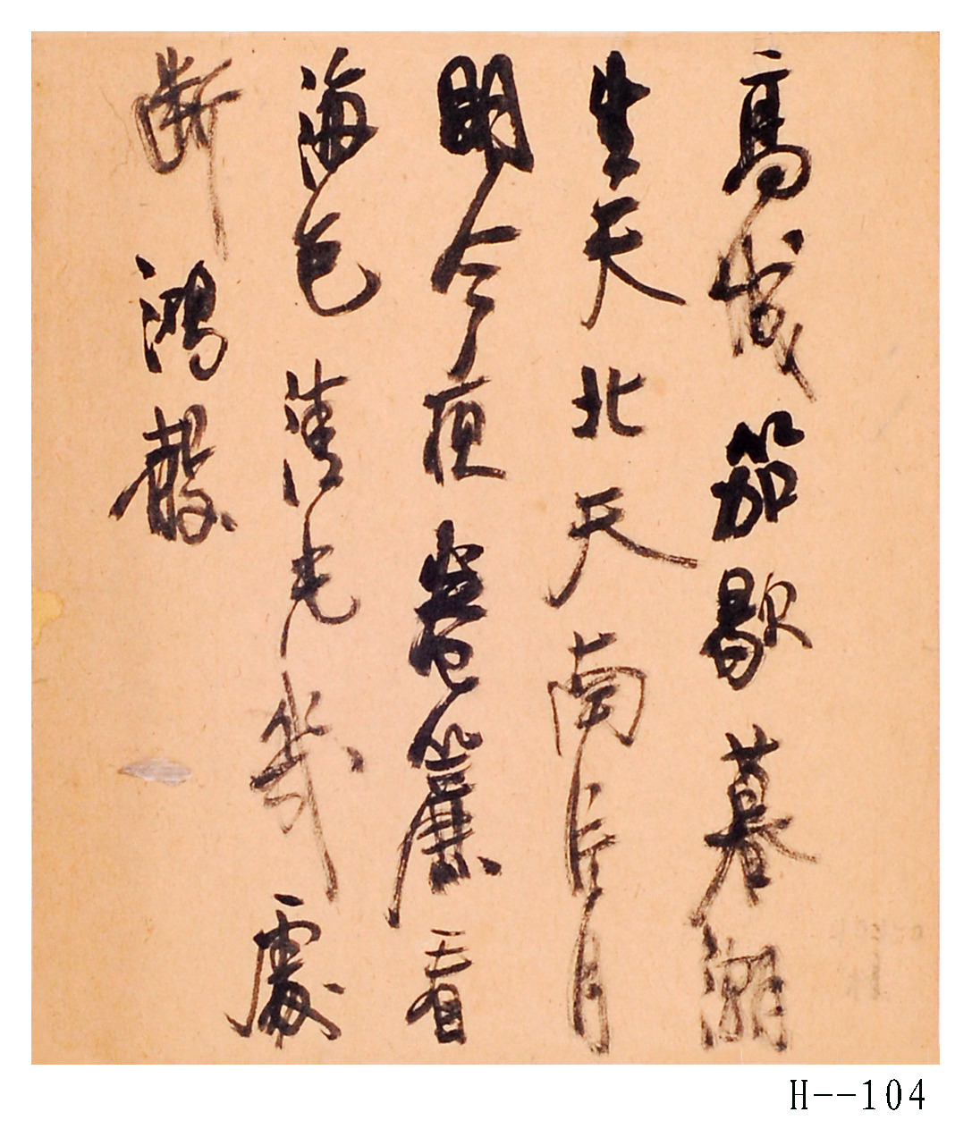 胡小石书法作品 《自作诗》