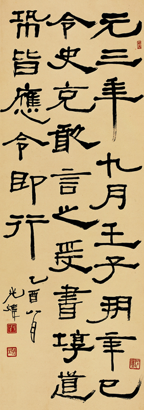 胡小石书法《临居延汉简》