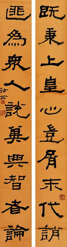 胡小石书法《既秉 匪为》对联