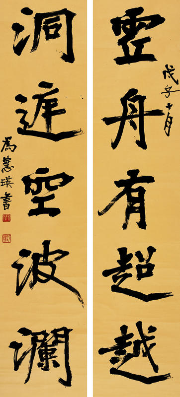 胡小石书法《虚舟 洞庭》对联