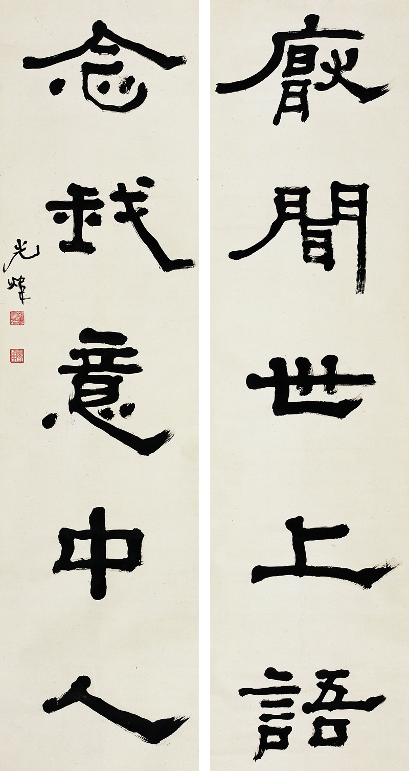 胡小石书法《厌闻 念我》对联