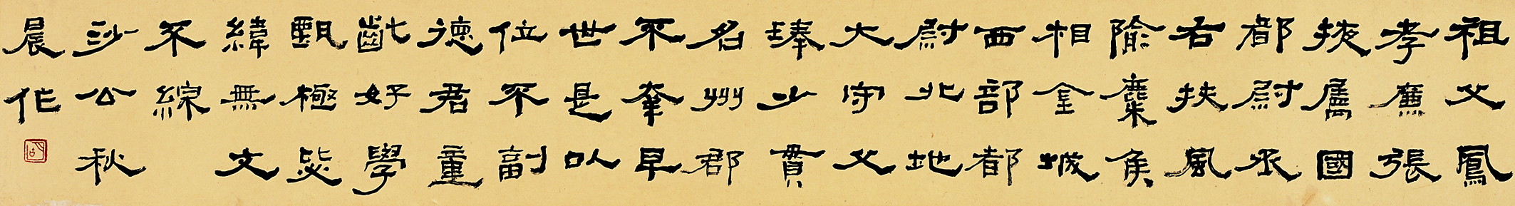 胡小石书法作品 《临曹全碑》