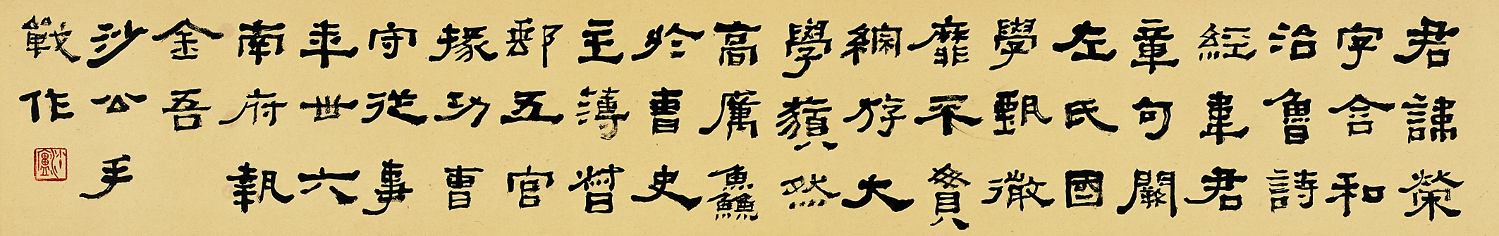 胡小石书法作品 《临武荣碑》