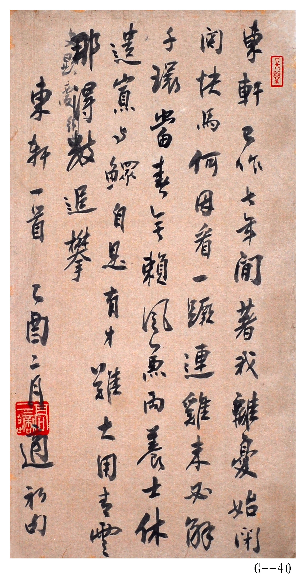 高二适书法《东轩一首》