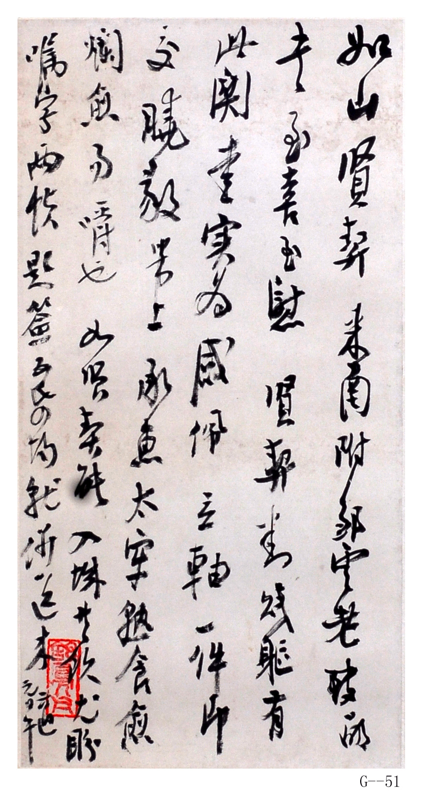 高二适书法作品  《致陆如山》