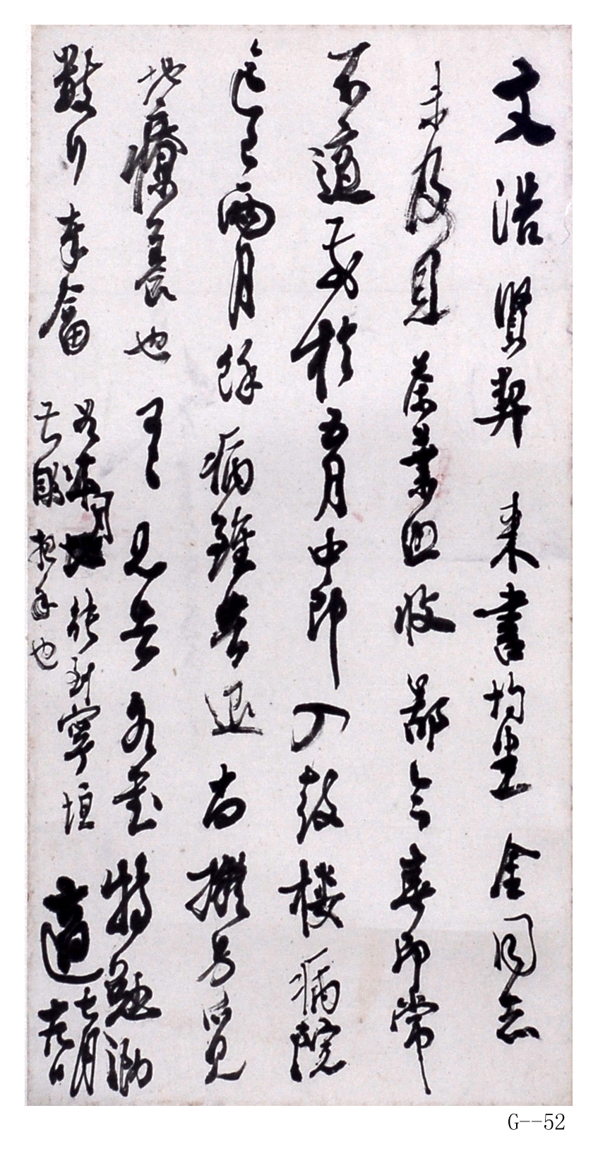 高二适书法作品  《致薛文浩》