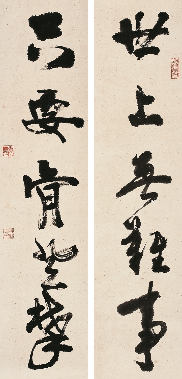高二适书法《世上•只要》对联