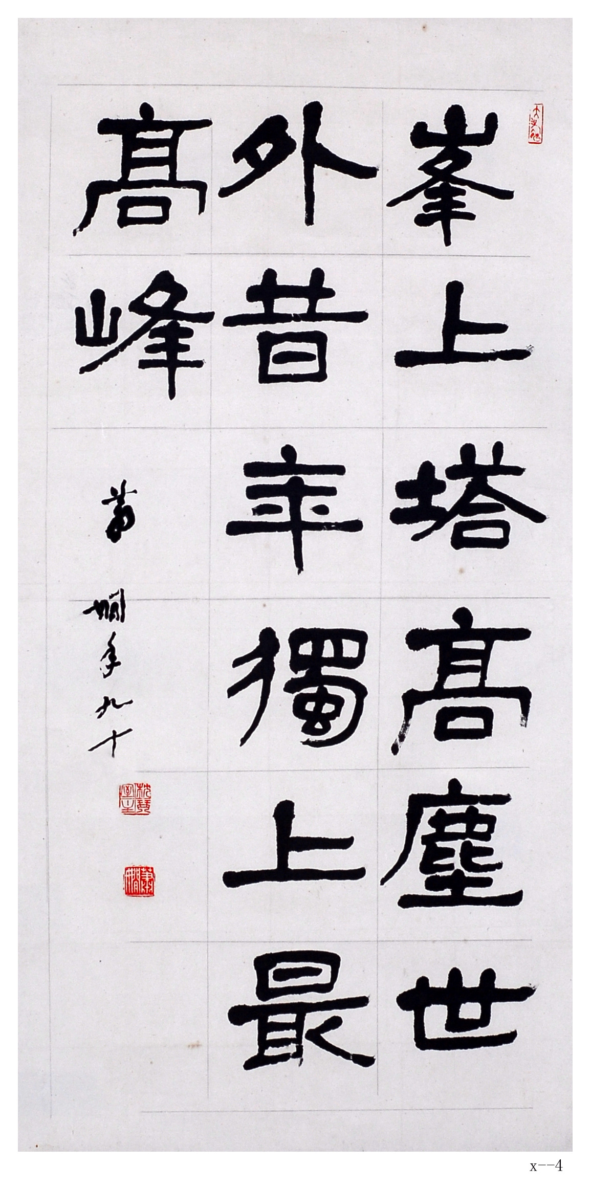 萧娴书法作品 《峰上塔高》