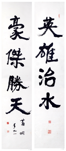 萧娴书法作品 《英雄•豪杰》联