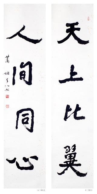 萧娴书法《天上•人间》对联