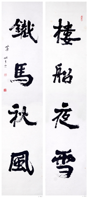 萧娴书法作品 《楼船•铁马》联