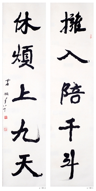 萧娴书法作品 《拥入•休烦》联