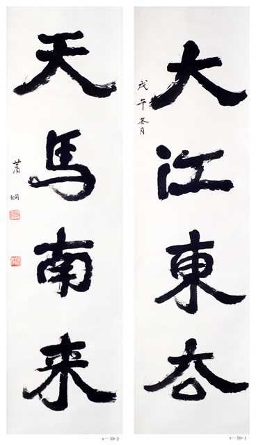 萧娴书法  《大江•天马》对联