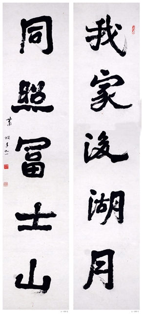 萧娴书法作品 《我家•同照》联