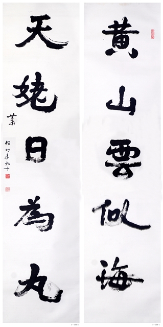 萧娴书法作品 《黄山•天姥》联