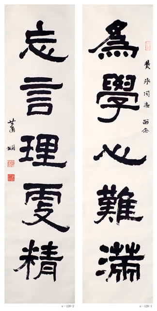 萧娴书法作品 《为学•忘言》联