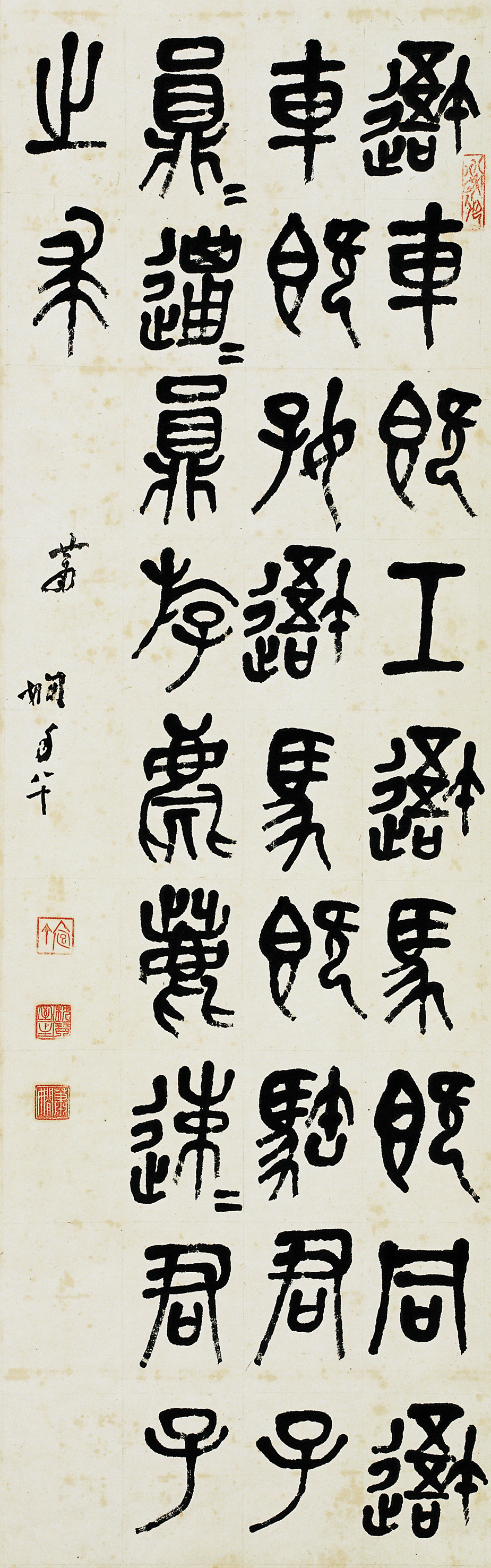 萧娴书法作品 《临石鼓文》