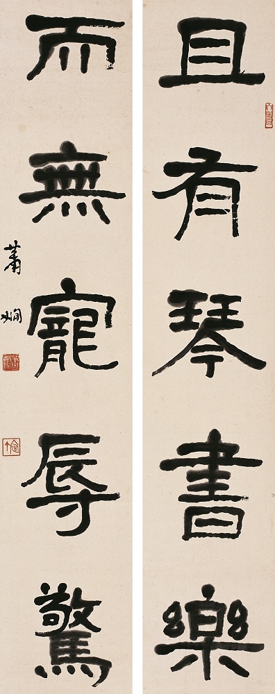 萧娴书法作品 《且有•而无》联